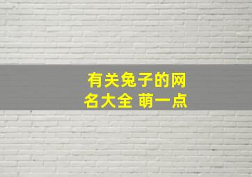 有关兔子的网名大全 萌一点